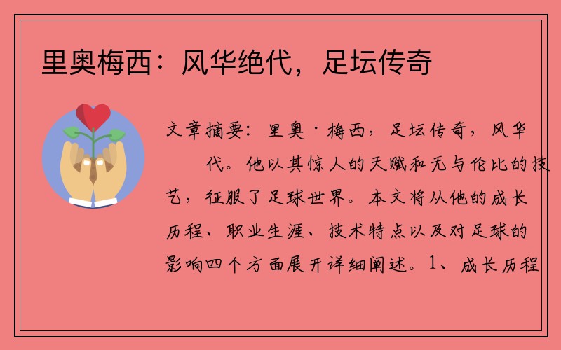 里奥梅西：风华绝代，足坛传奇