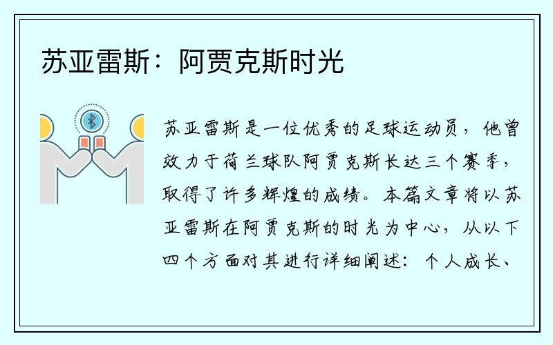 苏亚雷斯：阿贾克斯时光