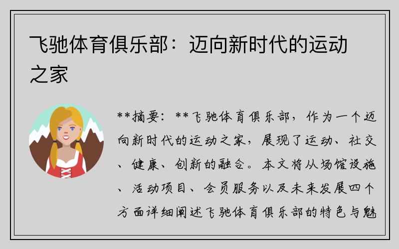 飞驰体育俱乐部：迈向新时代的运动之家