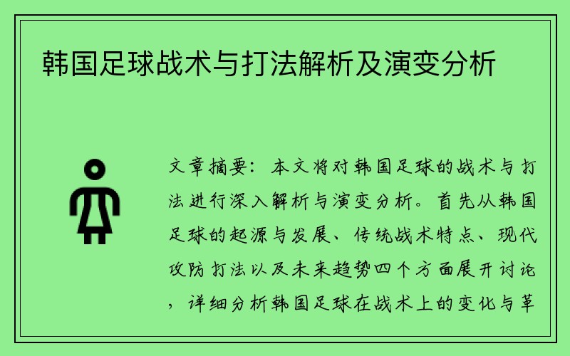 韩国足球战术与打法解析及演变分析