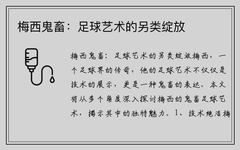 梅西鬼畜：足球艺术的另类绽放