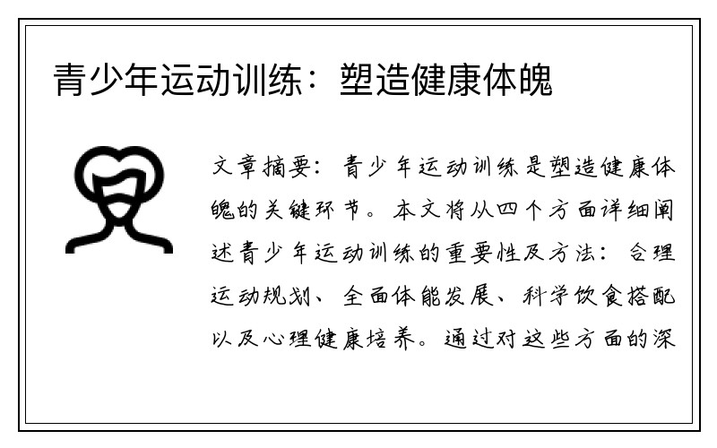 青少年运动训练：塑造健康体魄