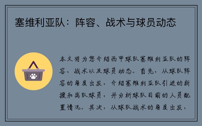塞维利亚队：阵容、战术与球员动态