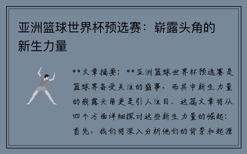 亚洲篮球世界杯预选赛：崭露头角的新生力量