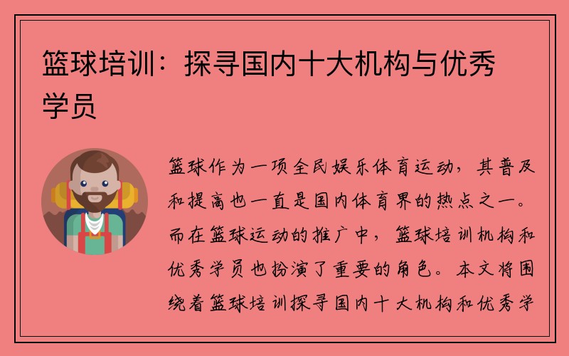 篮球培训：探寻国内十大机构与优秀学员