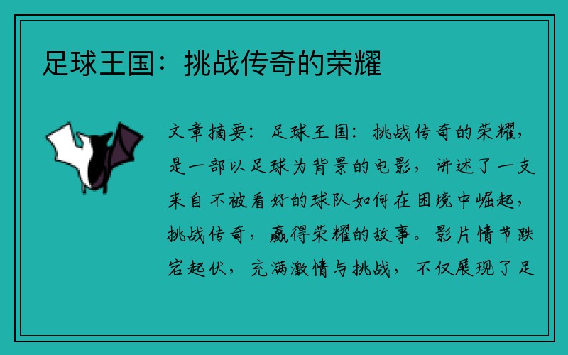 足球王国：挑战传奇的荣耀
