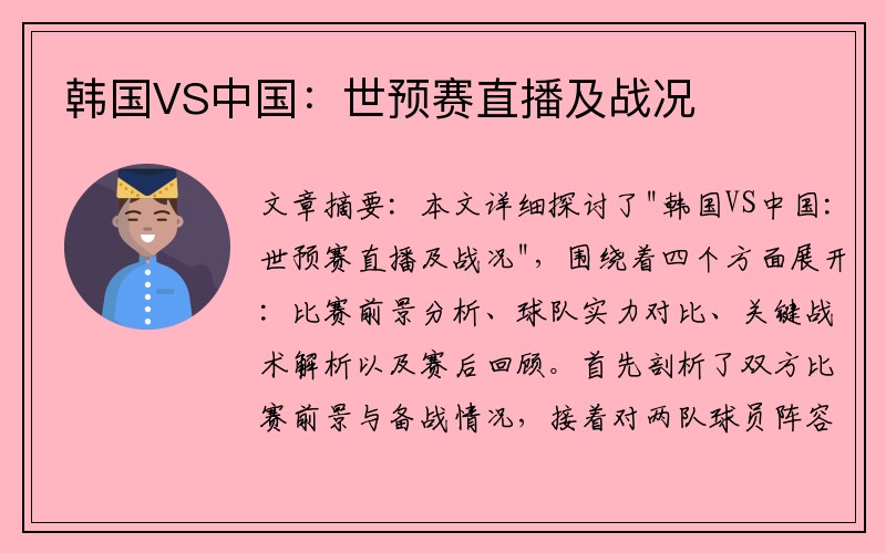韩国VS中国：世预赛直播及战况