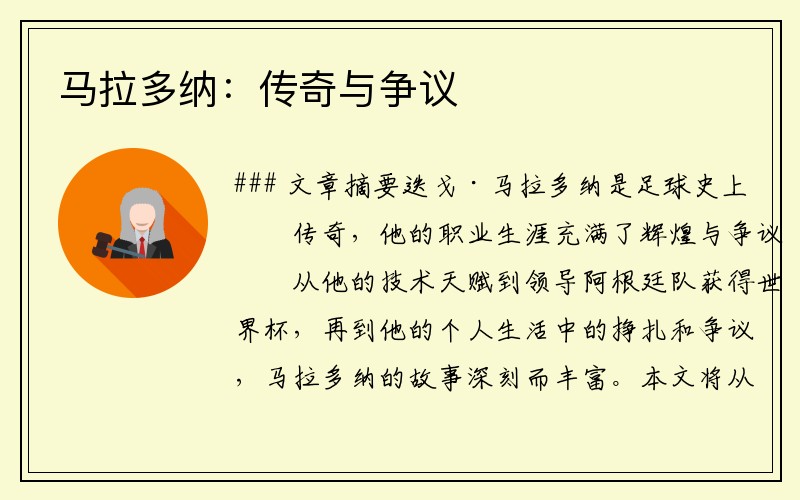 马拉多纳：传奇与争议