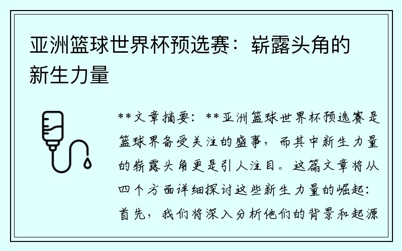亚洲篮球世界杯预选赛：崭露头角的新生力量