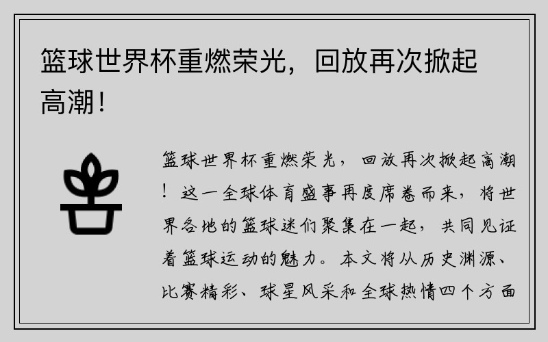 篮球世界杯重燃荣光，回放再次掀起高潮！