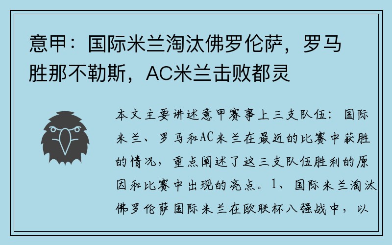 意甲：国际米兰淘汰佛罗伦萨，罗马胜那不勒斯，AC米兰击败都灵