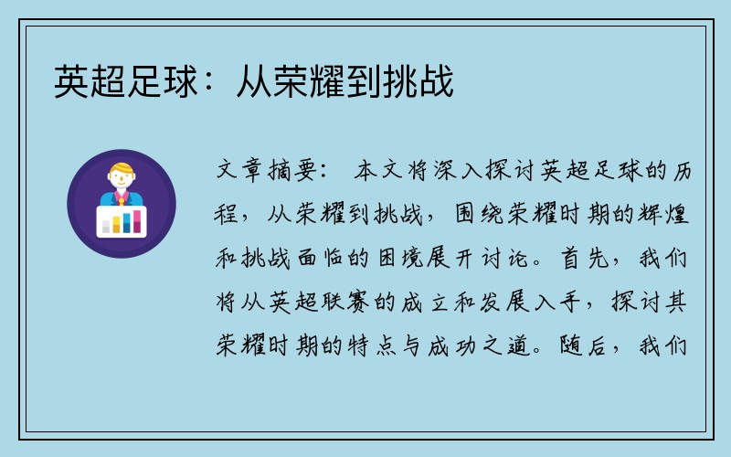 英超足球：从荣耀到挑战