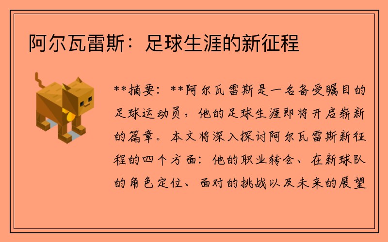阿尔瓦雷斯：足球生涯的新征程