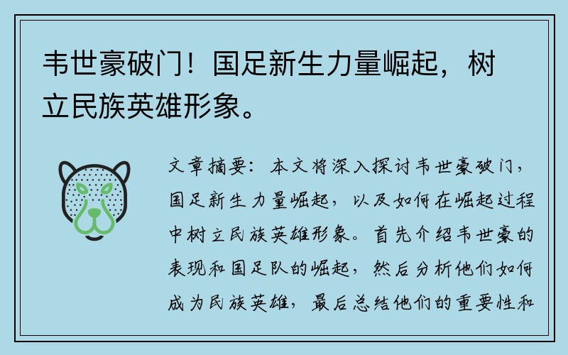 韦世豪破门！国足新生力量崛起，树立民族英雄形象。