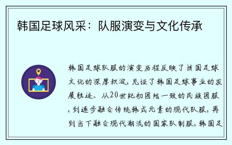韩国足球风采：队服演变与文化传承