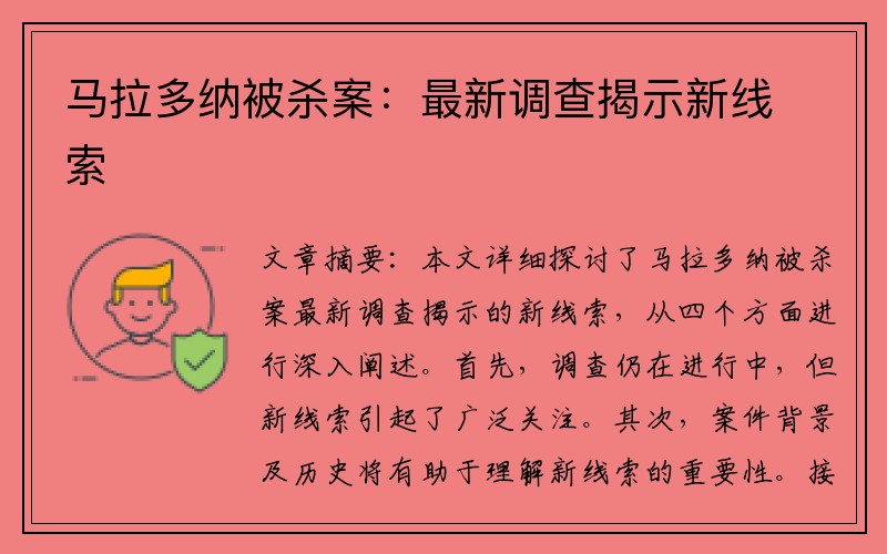 马拉多纳被杀案：最新调查揭示新线索