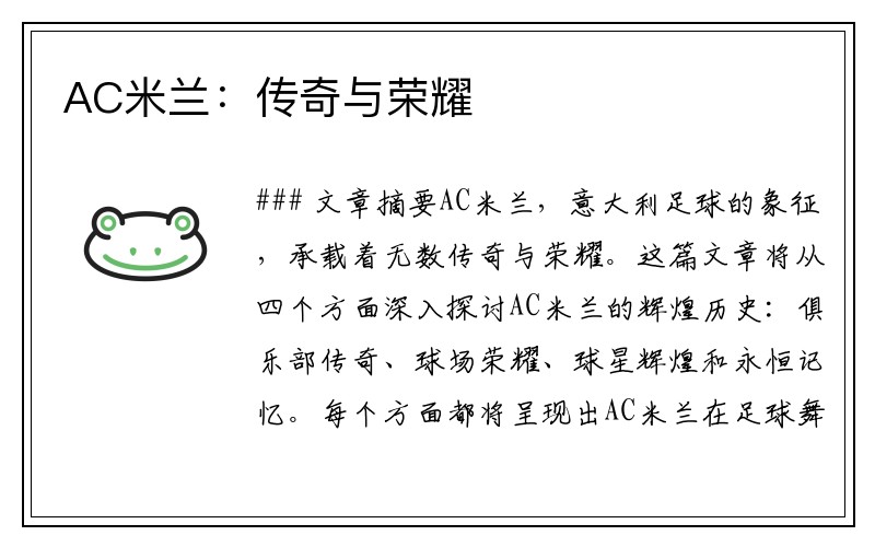 AC米兰：传奇与荣耀
