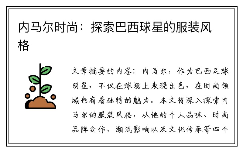 内马尔时尚：探索巴西球星的服装风格