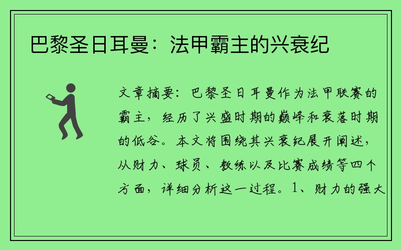 巴黎圣日耳曼：法甲霸主的兴衰纪