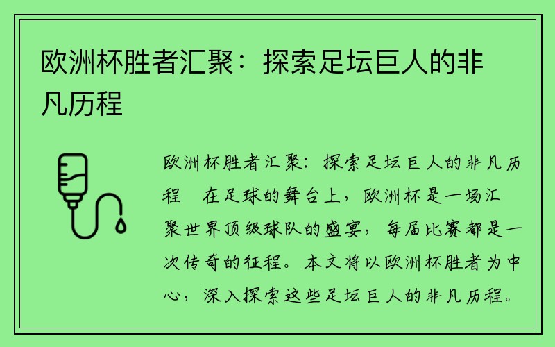 欧洲杯胜者汇聚：探索足坛巨人的非凡历程