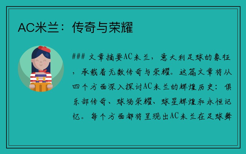 AC米兰：传奇与荣耀