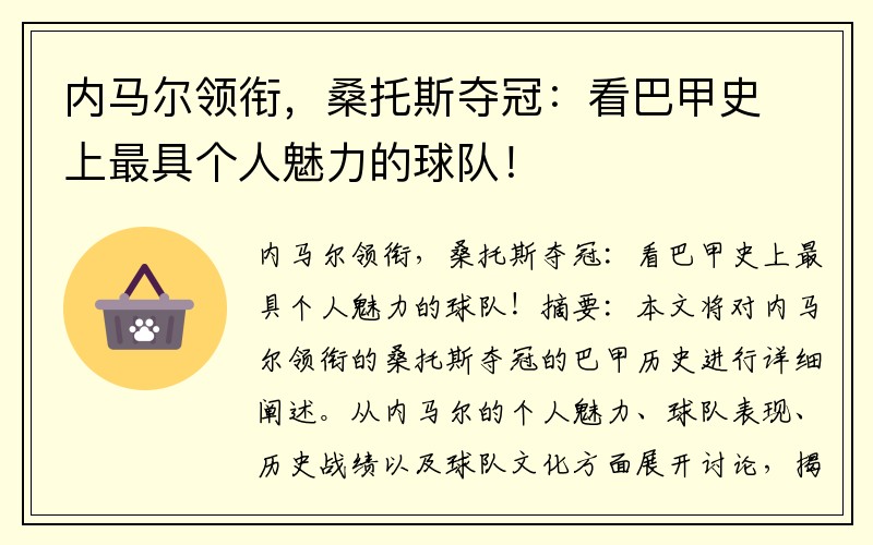内马尔领衔，桑托斯夺冠：看巴甲史上最具个人魅力的球队！