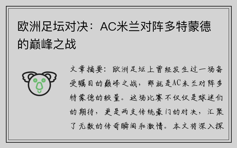 欧洲足坛对决：AC米兰对阵多特蒙德的巅峰之战