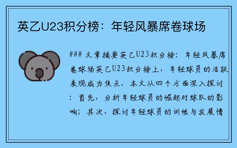 英乙U23积分榜：年轻风暴席卷球场