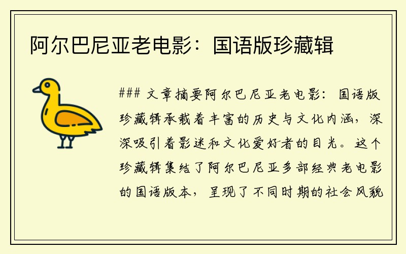 阿尔巴尼亚老电影：国语版珍藏辑