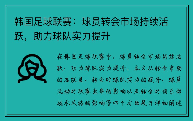 韩国足球联赛：球员转会市场持续活跃，助力球队实力提升