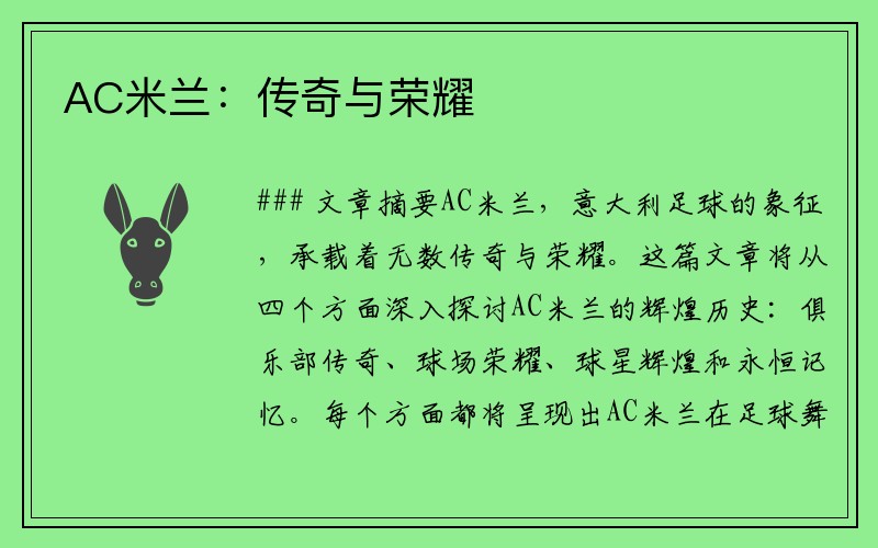 AC米兰：传奇与荣耀