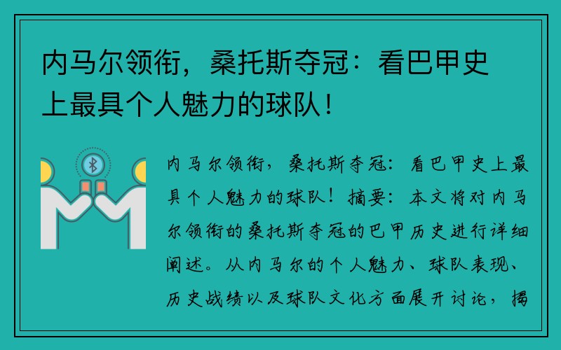 内马尔领衔，桑托斯夺冠：看巴甲史上最具个人魅力的球队！