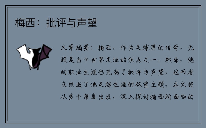 梅西：批评与声望
