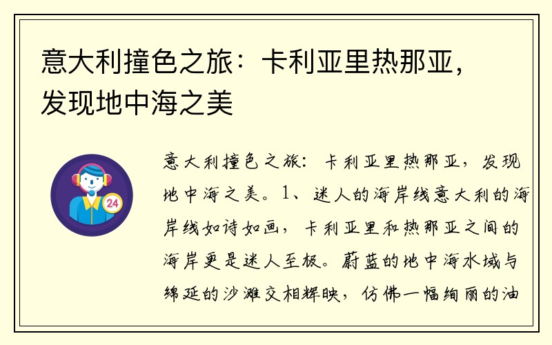 意大利撞色之旅：卡利亚里热那亚，发现地中海之美
