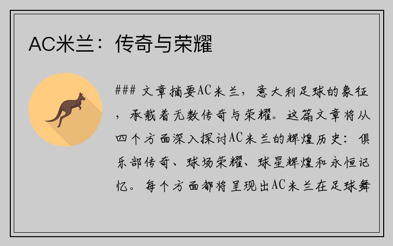 AC米兰：传奇与荣耀