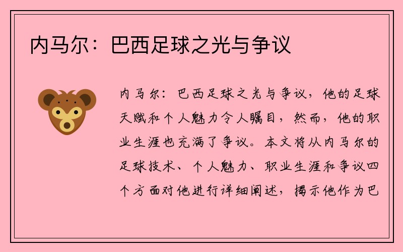 内马尔：巴西足球之光与争议