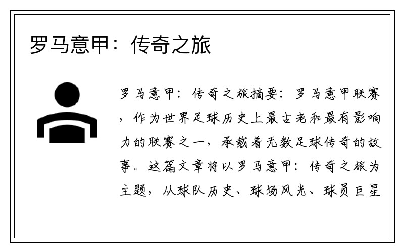 罗马意甲：传奇之旅