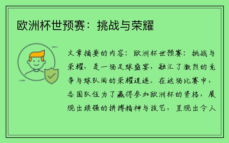 欧洲杯世预赛：挑战与荣耀