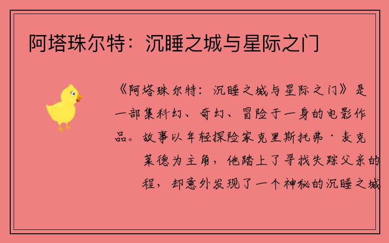 阿塔珠尔特：沉睡之城与星际之门