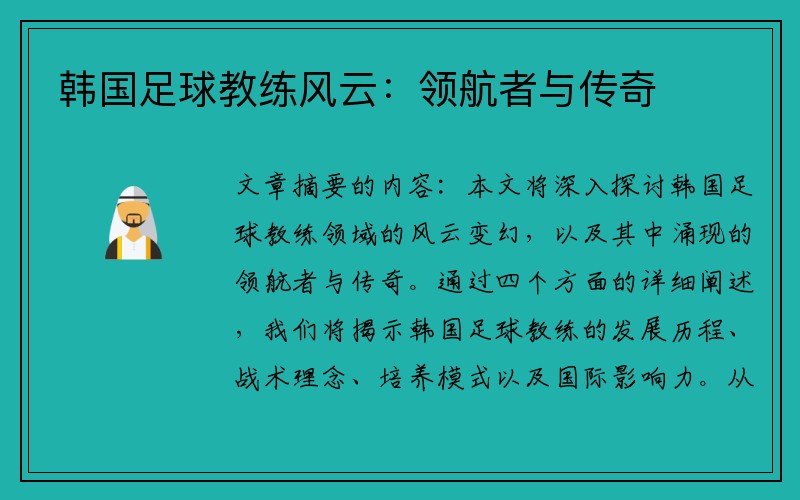 韩国足球教练风云：领航者与传奇