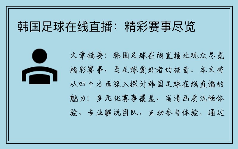 韩国足球在线直播：精彩赛事尽览