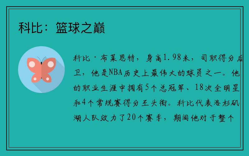科比：篮球之巅