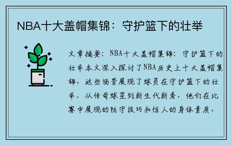 NBA十大盖帽集锦：守护篮下的壮举