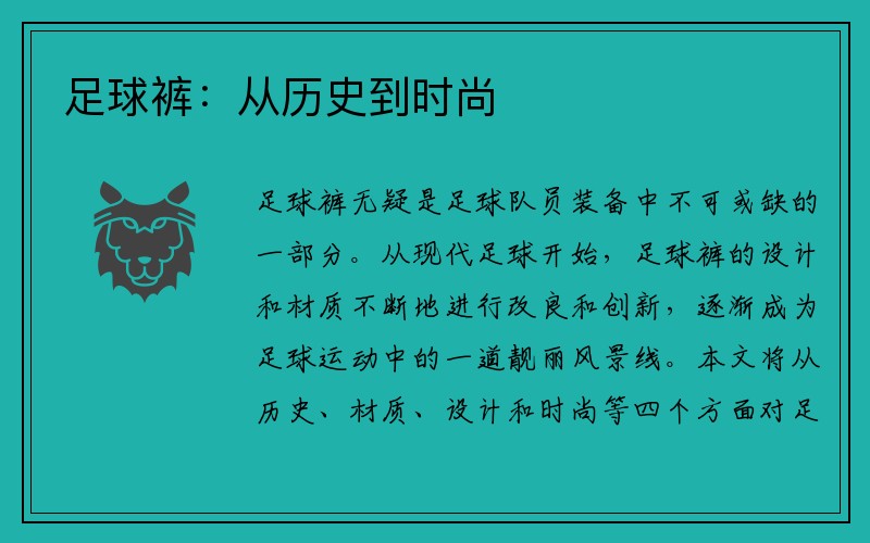 足球裤：从历史到时尚