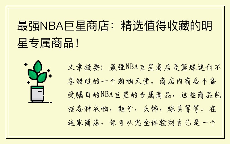最强NBA巨星商店：精选值得收藏的明星专属商品！