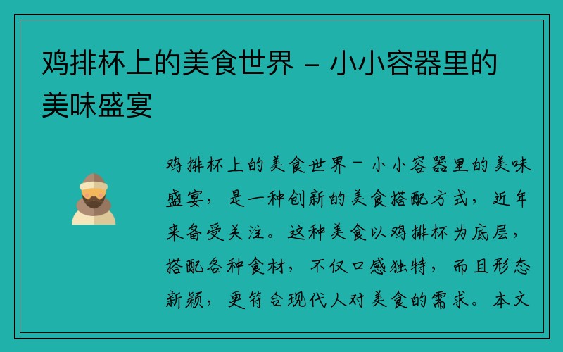 鸡排杯上的美食世界 - 小小容器里的美味盛宴