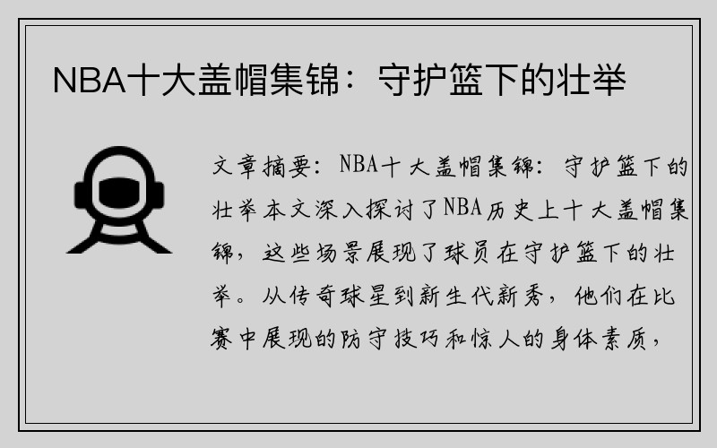 NBA十大盖帽集锦：守护篮下的壮举
