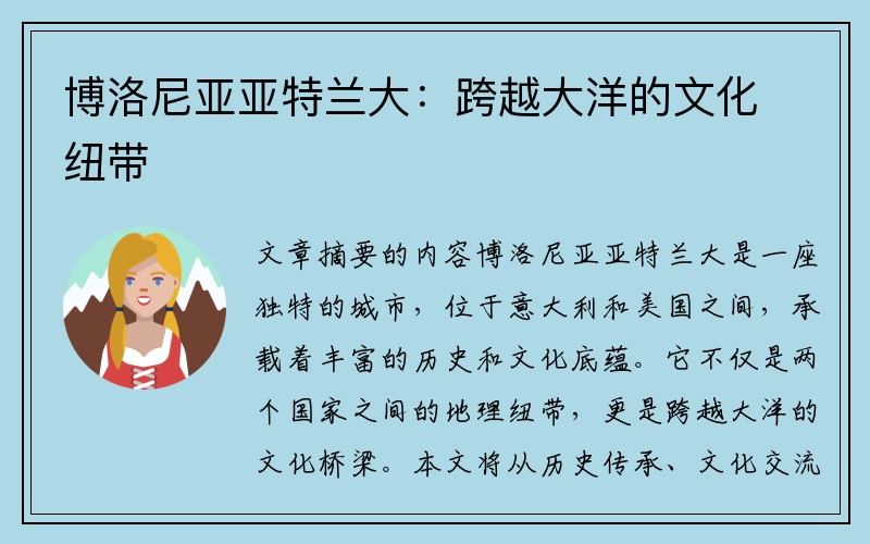 博洛尼亚亚特兰大：跨越大洋的文化纽带