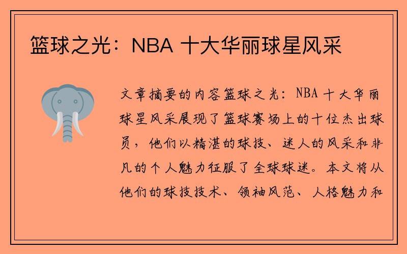 篮球之光：NBA 十大华丽球星风采