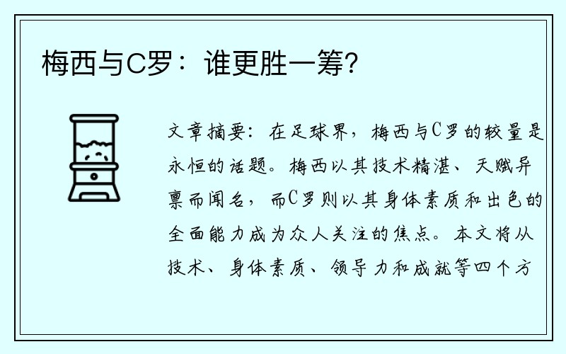 梅西与C罗：谁更胜一筹？